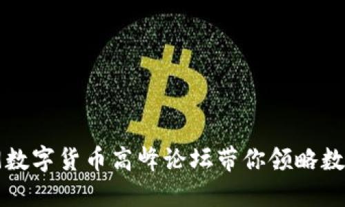 聚焦未来：2019数字货币高峰论坛带你领略数字经济的新风口