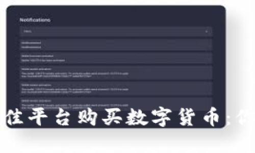 如何选择最佳平台购买数字货币：你的终极指南