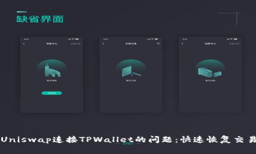 解决Uniswap连接TPWallet的问题：快速恢复交易功能