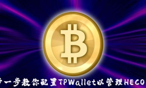 
一步一步教你配置TPWallet以管理HECO资产