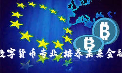 探索大学数字货币专业：培养未来金融科技达人