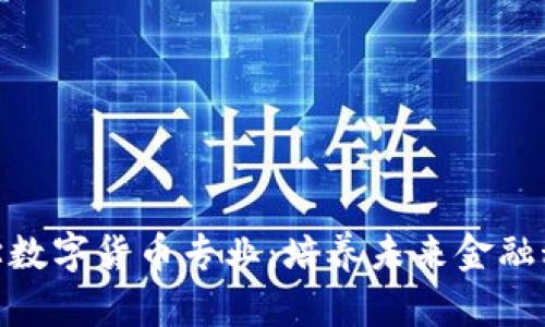 探索大学数字货币专业：培养未来金融科技达人
