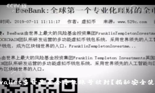 使用TPwallet多开是否会导致账号被封？揭秘安全使用方式！