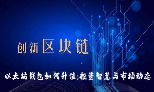 以太坊钱包如何升值：投资智慧与市场动态