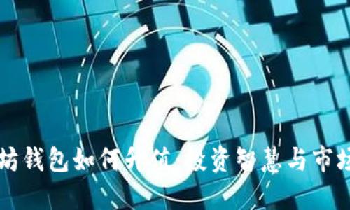 以太坊钱包如何升值：投资智慧与市场动态