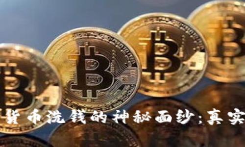 揭开国内数字货币洗钱的神秘面纱：真实案例深度分析