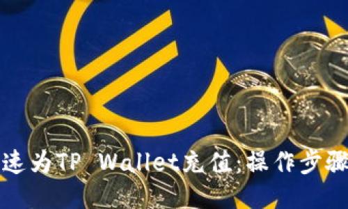 如何快速为TP Wallet充值：操作步骤与技巧