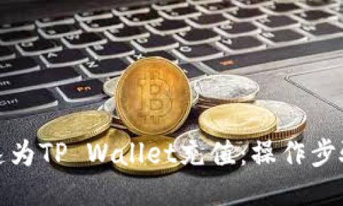 如何快速为TP Wallet充值：操作步骤与技巧