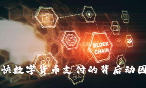 探索央行加快数字货币支付的背后动因与未来展望