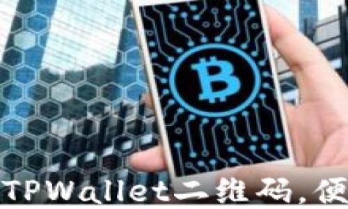 
如何轻松分享TPWallet二维码，便捷转账不再难