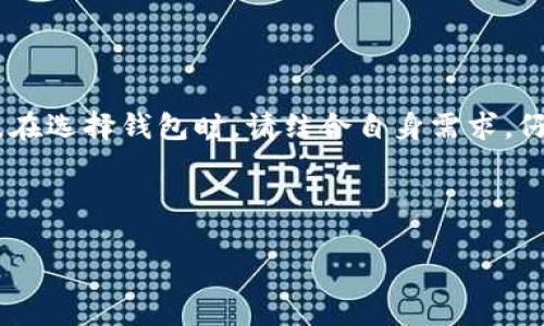 是的，ERC20钱包是以太坊钱包的一种特定类型。ERC20是一种以太坊代币标准，专门用于在以太坊区块链上创建代币。/ERC20钱包不仅能够存储以太币（ETH），还能支持符合ERC20标准的各种代币。以下是对ERC20钱包的详细解析，帮助你理解其功能和重要性。

什么是以太坊和ERC20？

首先，我们来简要介绍一下以太坊。以太坊（Ethereum）是一个开源的区块链平台，允许开发者在其上构建和部署去中心化应用（DApps）。与比特币主要作为一种数字货币不同，以太坊更加灵活，它的智能合约功能使得用户可以编写复杂的逻辑，从而创建各种各样的应用程序和代币。

ERC20是以太坊网络中最常用的代币标准之一。ERC代表“以太坊请求评论”（Ethereum Request for Comments），而20是一个特定的提案编号。简单来说，ERC20协议定义了一套代币的行为标准，包括转账、余额查询等。通过遵循这一标准，开发者可以确保不同的代币可以在以太坊钱包、交易所等平台上互通，而不需要每一个新代币都重新编写一套新协议。

ERC20钱包的功能和作用

由于ERC20代币在整个以太坊生态系统中占据了重要位置，ERC20钱包的需求也在不断上升。使用ERC20钱包，你可以执行以下操作：

ul
    li存储以太币和ERC20代币/li
    li在不同代币之间进行交易/li
    li查看余额和交易记录/li
    li与去中心化交易所（DEX）进行交互/li
    li参与代币发行（ICO）等活动/li
/ul

如何选择合适的ERC20钱包？

选择钱包时，你需要考虑多个因素，包括安全性、便捷性和支持的代币种类。市面上有几种不同类型的ERC20钱包，各有优缺点：

h41. 软件钱包/h4
软件钱包通常是应用程序或扩展，运行在你的电脑或者手机上。这类钱包便于使用，适合频繁交易。常见的软件钱包包括MetaMask、Trust Wallet等。然而，它们相对来说稍微不够安全，因为如果设备遭到病毒攻击，可能会导致资金损失。

h42. 硬件钱包/h4
硬件钱包是一种物理设备，用来安全地存储加密货币的私钥。它们通常被认为是最安全的钱包类型。像Ledger和Trezor这样的钱包可以支持ERC20代币。尽管硬件钱包价格较高，但如果你打算长期持有大量资金，投资硬件钱包是值得的。

h43. 冒险钱包/h4
这类钱包是在中心化平台上提供的，用户通过注册账户使用。它们使用起来非常方便，适合初学者，但风险在于如果平台出问题，用户的资金也可能面临损失。一个常见的冒险钱包是交易所钱包，比如Binance或Coinbase的钱包。

如何使用ERC20钱包？

使用ERC20钱包也是相对简单的过程。首先，你需要选择一个合适的钱包，并进行下载或注册。下面是一般的使用步骤：

ol
    listrong创建账户或下载钱包：/strong 根据你选择的钱包类型，下载相应的应用程序或者注册账户，并确保保护好你的私钥和助记词。/li
    listrong充值以太币：/strong 你可以通过交易所将以太币转入你的ERC20钱包，以便用于交易或购买ERC20代币。/li
    listrong管理你的代币：/strong 在钱包中，你可以查看你的ERC20代币的余额，进行发送或接收交易。如果想要购买新代币，可以访问去中心化交易所（如Uniswap），并通过你的钱包进行交易。/li
/ol

ERC20钱包的安全性提示

在数字货币投资中，安全始终是一个重要的话题。使用ERC20钱包时，你应遵循一些基本的安全措施：

ul
    listrong保管好私钥：/strong 私钥是访问你钱包中的资产的唯一凭证，你必须将其妥善保管，切勿轻易分享或存储在不安全的地方。/li
    listrong定期更新软件：/strong 确保你的钱包软件是最新版，因为更新通常会包含安全补丁。/li
    listrong启用双重验证：/strong 如果你使用的是交易所或在线钱包，确保启用双重验证功能，增加额外的安全层。/li
/ul

总结

总之，ERC20钱包是以太坊钱包的一种重要延伸，它不仅能存储以太币，还能管理多种ERC20代币。随着区块链技术的不断发展，ERC20钱包的使用将会越来越普遍。在选择钱包时，请结合自身需求，仔细评估安全性和使用便捷性。同时，牢记安全措施，保护好你的数字资产。

ERC20钱包, 以太坊钱包, 数字货币, 加密货币, 钱包安全/guanjianci

希望这篇详细的介绍能帮助你更好地理解ERC20钱包，提升你的使用体验！如有其他问题，欢迎随时提问！