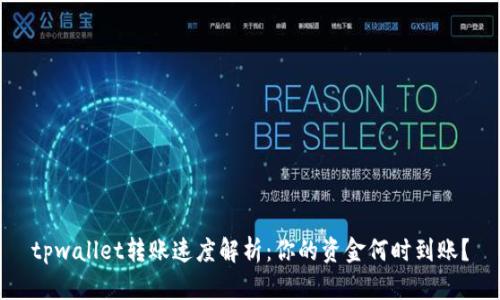 tpwallet转账速度解析：你的资金何时到账？