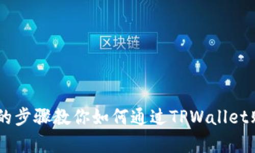 简单易懂的步骤教你如何通过TPWallet购买虚拟币
