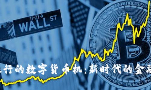 探索建设银行的数字货币机：新时代的金融体验革命！