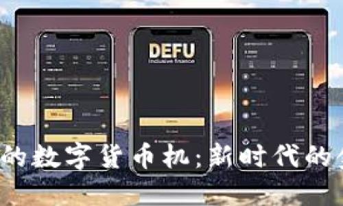 探索建设银行的数字货币机：新时代的金融体验革命！