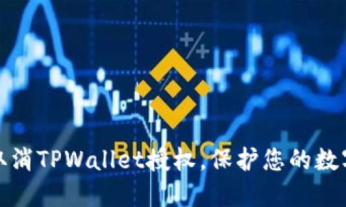 如何轻松取消TPWallet授权，保护您的数字资产安全