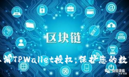 如何轻松取消TPWallet授权，保护您的数字资产安全