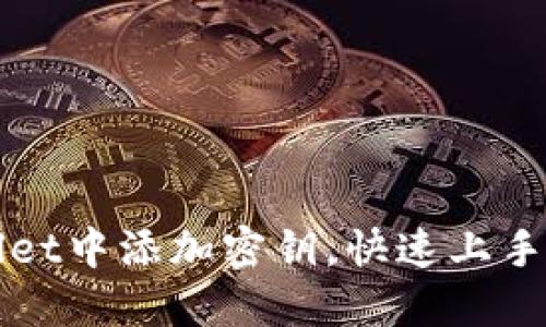 如何在TPWallet中添加密钥，快速上手加密货币管理