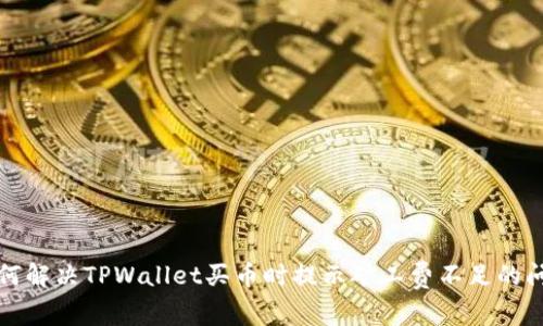 如何解决TPWallet买币时提示矿工费不足的问题