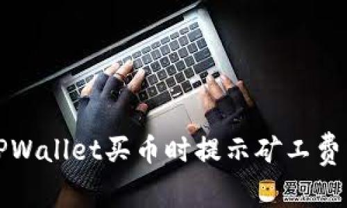 如何解决TPWallet买币时提示矿工费不足的问题