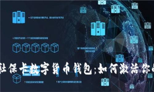 briaoti探索社保卡数字货币钱包：如何激活你的金融新体验