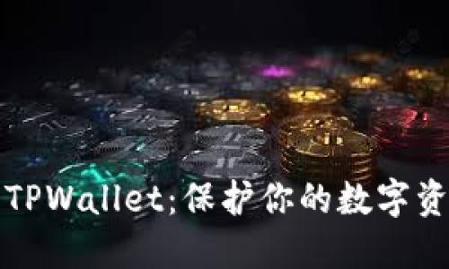 如何安全下载TPWallet：保护你的数字资产的必备指南