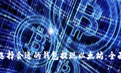 如何选择合适的钱包提现以太坊：全面指南