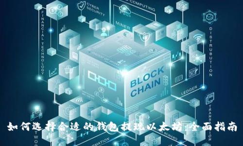 如何选择合适的钱包提现以太坊：全面指南