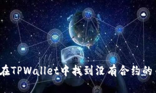 如何在TPWallet中找到没有合约的币种？