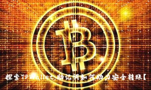 探索TPWallet：助记词如何助力安全转账？