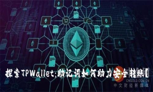 探索TPWallet：助记词如何助力安全转账？