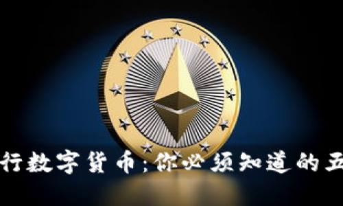 揭秘央行数字货币：你必须知道的五大要点