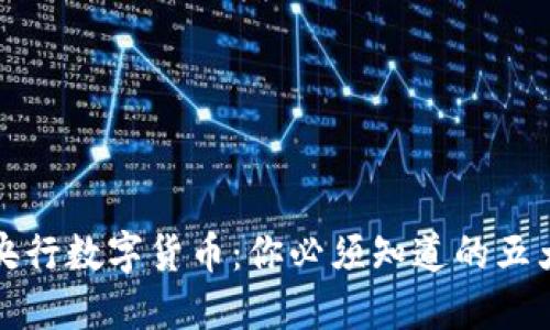 揭秘央行数字货币：你必须知道的五大要点