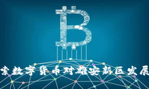 深入探索数字货币对雄安新区发展的影响