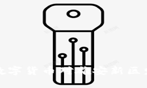 深入探索数字货币对雄安新区发展的影响