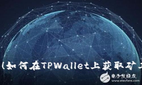 揭秘！如何在TPWallet上获取矿工费？