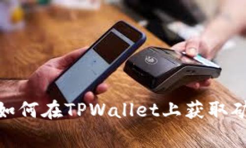 揭秘！如何在TPWallet上获取矿工费？