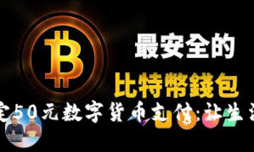 轻松搞定50元数字货币支付：让生活更智能