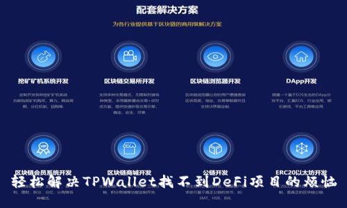 轻松解决TPWallet找不到DeFi项目的烦恼