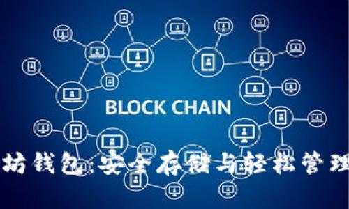 深入探索以太坊钱包：安全存储与轻松管理你的数字资产