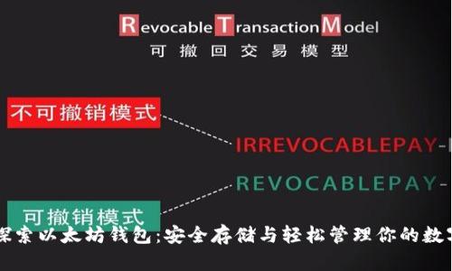 深入探索以太坊钱包：安全存储与轻松管理你的数字资产