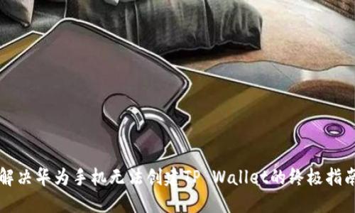 解决华为手机无法创建TP Wallet的终极指南