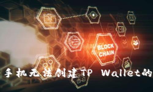 解决华为手机无法创建TP Wallet的终极指南