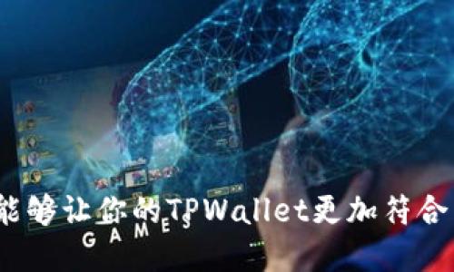    如何轻松修改TPWallet的中文设置，提升用户体验  / 

 guanjianci  TPWallet, 中文修改, 用户体验, 钱包设置, 加密货币  /guanjianci 

 引言：为何选择TPWallet？ 

 在如今这个加密货币越来越普及的时代，各种钱包层出不穷。TPWallet作为一款用户友好的加密货币钱包，不仅提供了简单的操作界面，更注重提升用户体验。不过，要是你发现TPWallet的界面不太符合你的语言习惯，尤其是中文用户，别担心，修改语言设置其实并不复杂。接下来，我将详细为你讲解如何轻松修改TPWallet的中文设置。

 第一步：下载并安装TPWallet 

 首先，你需要确保自己的设备上安装了TPWallet。如果还没有安装，你可以前往TPWallet的官方网站或者应用市场下载。根据你的设备类型（Android或iOS）选择相应的版本进行安装。完成后，打开应用，并遵循初始设置的指引。

 第二步：找到语言设置 

 当你成功进入TPWallet后，首先会看到一个简洁的主界面。通常情况下，语言设置位于“设置”选项中。点击主界面右上角的菜单图标，然后选择“设置”选项。这里，你将看到多个设置选项，包括安全设置、通知设置等。

 第三步：修改语言为中文 

 在设置菜单中，向下滚动找到“语言”选项。一旦你点击进入，TPWallet会列出所有可用的语言选项。找到“中文”或“简体中文”并点击确认。一旦修改成功，整个界面将变为中文，这让操作更加顺畅，尤其是在进行交易、管理资产时，能够极大地降低因语言障碍带来的误解。

 第四步：检查其他设置 

 修改完语言之后，花点时间检查其他的设置选项。这时，你可以确认安全性设置、通知偏好等是否符合你的需求，以确保在使用TPWallet时能够充分保护你的资产安全。

 第五步：重启应用以确保设置生效 

 完成设置后，尽量重启一下TPWallet应用。有时候，某些设置更改可能在重启后才能完全生效。关闭应用后，重新打开它，确保你已成功切换到中文界面。

 小技巧：保持应用更新 

 TPWallet的开发团队持续在更新应用，发布新版本以修复漏洞、性能，以及增加更多功能。因此，保持应用的最新状态是非常重要的。此外，新版本可能会对语言设置和其他界面进行。如果发现应用的中文翻译不够流畅，也可以向官方反馈，他们会努力改进。

 常见问题解答 

 在使用TPWallet时，用户可能会遇到一些常见问题。以下是一些建议和解答，希望能帮助到你：

 1. 如果找不到中文选项怎么办？ 

 有时，因设备的地区设置或应用版本不同，你可能找不到中文选项。这时，可以尝试卸载TPWallet并重新安装，选择合适的地区设置再进行语言修改。

 2. 修改语言会影响我的资产吗？ 

 不用担心，修改语言设置不会对你的资产和账户信息造成任何影响。无论你选择何种语言，所有的存款、交易记录依旧安全无虞。

 3. 如果应用出现崩溃怎么办？ 

 如果TPWallet出现崩溃或无法打开，可尝试清除缓存，或者卸载后重新安装。在大多数情况下，这种方法就能解决问题。

 结论：使用体验，尽享加密资产管理 

 总体来说，修改TPWallet的中文设置是一个简单的过程，非常适合那些希望改善使用体验的用户。随着加密货币市场的发展，选择一个用户友好的钱包是至关重要的。通过简单几步，你就能够让你的TPWallet更加符合自己的使用习惯，从而享受加密资产管理带来的乐趣。无论你是交易新手还是经验丰富的投资者，TPWallet都能为你提供所需的方便与安全。快去摸索一下吧，祝你在加密世界里一切顺利！