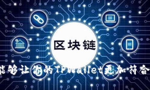    如何轻松修改TPWallet的中文设置，提升用户体验  / 

 guanjianci  TPWallet, 中文修改, 用户体验, 钱包设置, 加密货币  /guanjianci 

 引言：为何选择TPWallet？ 

 在如今这个加密货币越来越普及的时代，各种钱包层出不穷。TPWallet作为一款用户友好的加密货币钱包，不仅提供了简单的操作界面，更注重提升用户体验。不过，要是你发现TPWallet的界面不太符合你的语言习惯，尤其是中文用户，别担心，修改语言设置其实并不复杂。接下来，我将详细为你讲解如何轻松修改TPWallet的中文设置。

 第一步：下载并安装TPWallet 

 首先，你需要确保自己的设备上安装了TPWallet。如果还没有安装，你可以前往TPWallet的官方网站或者应用市场下载。根据你的设备类型（Android或iOS）选择相应的版本进行安装。完成后，打开应用，并遵循初始设置的指引。

 第二步：找到语言设置 

 当你成功进入TPWallet后，首先会看到一个简洁的主界面。通常情况下，语言设置位于“设置”选项中。点击主界面右上角的菜单图标，然后选择“设置”选项。这里，你将看到多个设置选项，包括安全设置、通知设置等。

 第三步：修改语言为中文 

 在设置菜单中，向下滚动找到“语言”选项。一旦你点击进入，TPWallet会列出所有可用的语言选项。找到“中文”或“简体中文”并点击确认。一旦修改成功，整个界面将变为中文，这让操作更加顺畅，尤其是在进行交易、管理资产时，能够极大地降低因语言障碍带来的误解。

 第四步：检查其他设置 

 修改完语言之后，花点时间检查其他的设置选项。这时，你可以确认安全性设置、通知偏好等是否符合你的需求，以确保在使用TPWallet时能够充分保护你的资产安全。

 第五步：重启应用以确保设置生效 

 完成设置后，尽量重启一下TPWallet应用。有时候，某些设置更改可能在重启后才能完全生效。关闭应用后，重新打开它，确保你已成功切换到中文界面。

 小技巧：保持应用更新 

 TPWallet的开发团队持续在更新应用，发布新版本以修复漏洞、性能，以及增加更多功能。因此，保持应用的最新状态是非常重要的。此外，新版本可能会对语言设置和其他界面进行。如果发现应用的中文翻译不够流畅，也可以向官方反馈，他们会努力改进。

 常见问题解答 

 在使用TPWallet时，用户可能会遇到一些常见问题。以下是一些建议和解答，希望能帮助到你：

 1. 如果找不到中文选项怎么办？ 

 有时，因设备的地区设置或应用版本不同，你可能找不到中文选项。这时，可以尝试卸载TPWallet并重新安装，选择合适的地区设置再进行语言修改。

 2. 修改语言会影响我的资产吗？ 

 不用担心，修改语言设置不会对你的资产和账户信息造成任何影响。无论你选择何种语言，所有的存款、交易记录依旧安全无虞。

 3. 如果应用出现崩溃怎么办？ 

 如果TPWallet出现崩溃或无法打开，可尝试清除缓存，或者卸载后重新安装。在大多数情况下，这种方法就能解决问题。

 结论：使用体验，尽享加密资产管理 

 总体来说，修改TPWallet的中文设置是一个简单的过程，非常适合那些希望改善使用体验的用户。随着加密货币市场的发展，选择一个用户友好的钱包是至关重要的。通过简单几步，你就能够让你的TPWallet更加符合自己的使用习惯，从而享受加密资产管理带来的乐趣。无论你是交易新手还是经验丰富的投资者，TPWallet都能为你提供所需的方便与安全。快去摸索一下吧，祝你在加密世界里一切顺利！