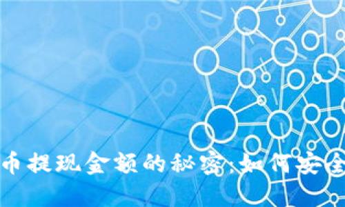 揭秘数字货币提现金额的秘密：如何安全高效地取现