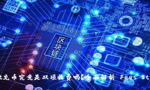 tpwallet充币究竟是双项收费吗？全面解析 Fees Structure
