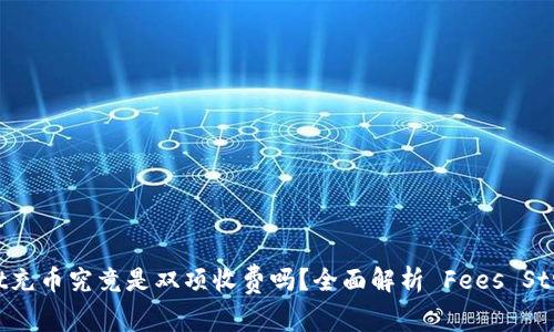 tpwallet充币究竟是双项收费吗？全面解析 Fees Structure