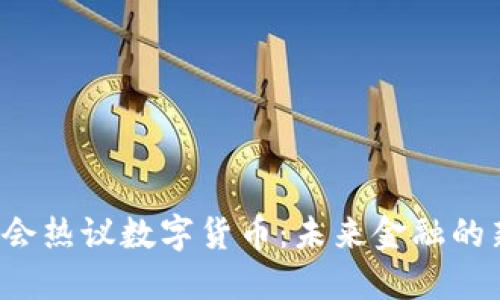 美国议会热议数字货币：未来金融的新拐点？