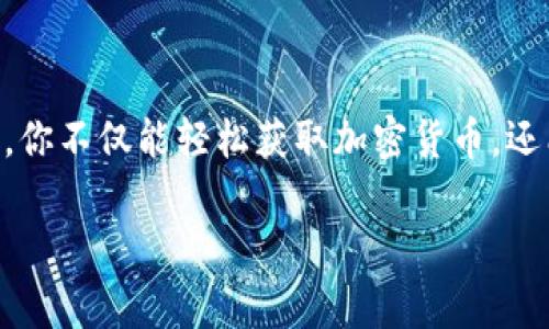    轻松掌握TPWallet免费挖矿，开启你的数字资产之旅  / 

 guanjianci  TPWallet, 免费挖矿, 数字资产, 加密货币, 区块链技术  /guanjianci 

什么是TPWallet？
TPWallet是一个多功能的数字钱包，旨在为用户提供安全、方便的加密货币存储、转账和交易功能。与其他数字钱包相比，TPWallet的优势在于其简单易用的界面和丰富的功能，尤其是在挖矿方面，它为用户提供了一个绝佳的机会，可以通过简单的操作来获取收益。

为什么选择免费挖矿？
免费挖矿是一个非常吸引人的概念，特别是对于刚进入加密货币世界的新手。与需要投资大量资金和技术设备的传统挖矿方式不同，免费挖矿让每个人都有机会参与其中。TPWallet的免费挖矿功能尤为显著，它不仅降低了入门门槛，还为用户提供了一个简单的方式来增加他们的数字资产。

如何开始TPWallet的免费挖矿？
开始TPWallet的免费挖矿其实非常简单。首先，你需要下载并安装TPWallet应用程序。这个过程是非常轻松的，你只需在TPWallet的官方网站或各大应用商店中搜索并下载即可。安装完成后，记得进行身份验证并创建一个钱包，这样你才能安全地存储你的加密资产。
接下来，注册一个账号。这一过程就像在任何其他应用中创建账号一样，你只需要提供一些基本信息，并确保你的密码安全可靠。注册成功后，你就可以开始享受TPWallet的各种功能，包括免费挖矿。
在TPWallet中，找到“挖矿”功能选项。根据TPWallet的说明，你只需完成一些简单的任务，比如参与社区活动、推荐新用户，或是在社交媒体上分享你的挖矿经历，就能获得挖矿奖励。这些任务既简单又有趣，能够让你在参与的同时，逐渐了解加密货币的更多知识。

免费挖矿的收益如何？
TPWallet的免费挖矿收益通常是根据你参与的程度和完成任务的类型来计算的。虽然收益不会像专业挖矿那样可观，但对新手来说，这无疑是一种很好的开始。随着时间的推移和参与的增加，你会发现这些小额收益会逐渐累积，从而为你的数字资产增值。
另外，TPWallet会定期举办一些特别的活动，比如节日狂欢或周末特别挑战，参与这些活动，你可能会有机会获得更多的奖励。这种活动不仅增加了挖矿的趣味性，也让你能在轻松愉快的氛围中增加收益。

掌握挖矿技巧，提升收益
虽然免费挖矿对新手相对友好，但如果你想要进一步提升收益，那就需要掌握一些小技巧。首先，保持活跃！参与社区活动和社交媒体互动不仅能获得挖矿奖励，还能帮助你建立自己的网络，这在未来的投资决策和交易中是很有帮助的。
其次，关注TPWallet的最新动态。开发团队常常会发布有关新功能、新活动或新币种的消息，及时了解这些信息将帮助你抓住每一个赚取机会。在社交网络上关注TPWallet，订阅相关通知，确保不会错过任何一个重要的挖矿机会。

TPWallet挖矿的风险与注意事项
虽然TPWallet提供的免费挖矿机会相对安全，但作为用户，我们仍然需要对可能出现的风险有一定的认知。首先，不要轻易泄露你的个人信息和钱包密码。加密货币市场虽大，但其中的风险也不少，保护你的资产始终是重中之重。
其次，切勿相信那些声称能够保证高额回报的虚假宣传。任何投资都是有风险的，尤其是在加密货币领域。合理看待收益预期，设置合适的风险承受范围，才能在挖矿中获得更多的乐趣与收益。

结语：拥抱数字资产的未来
总之，TPWallet的免费挖矿是进入数字资产世界的一扇窗口。无论你是初学者还是有一定经验的用户，这个功能都能为你带来实际收益同时增添互动乐趣。通过简单的步骤，你不仅能轻松获取加密货币，还能在这个过程中增广见闻，了解更多关于区块链的知识。在未来，数字资产将会成为越来越多人的选择，抓住这个机会，也许你就在这条路上找到了属于你自己的成功之道。 

无论是出于好奇还是投资需求，TPWallet都为你提供了一个安全便捷的渠道，让我们一起拥抱数字时代的变革，开启全新的资产管理体验吧！
